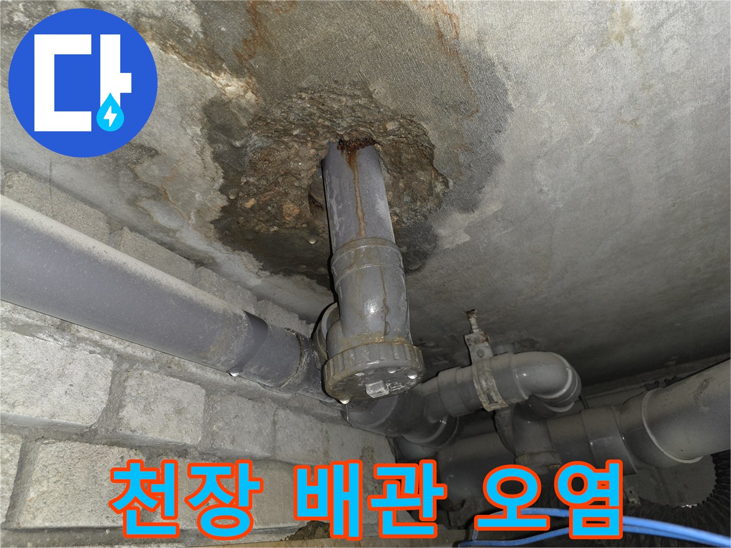 서초구 화장실 천장 슬라브의 배관 주변 습기 및 오염 상태