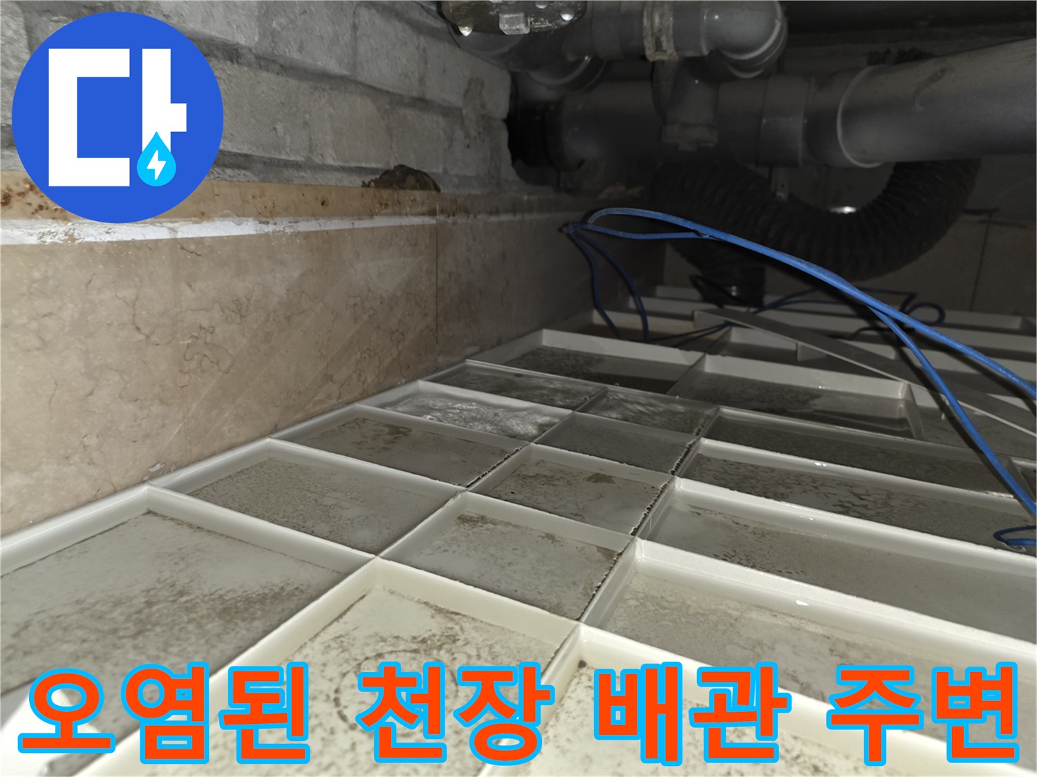 서초동 현장-습기로 인해 변색된 천장 내부 배관 부위