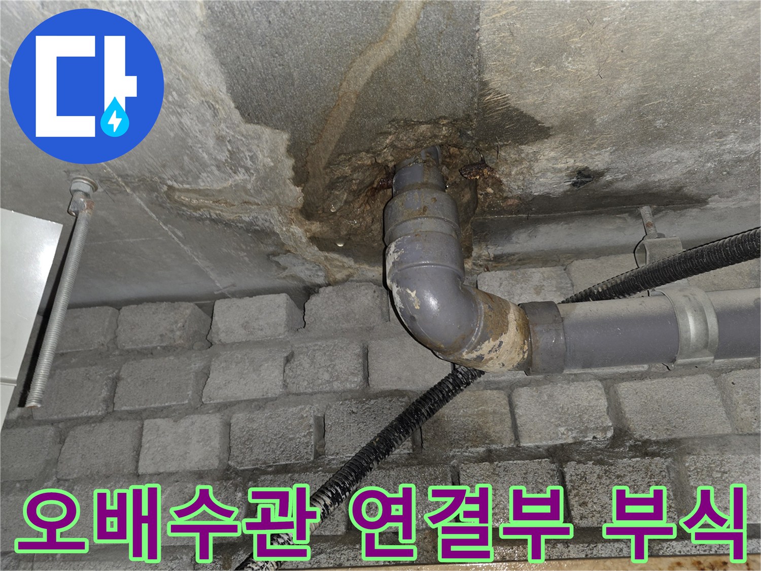 오배수관-연결-지점의-심한-부식과-습기-흔적