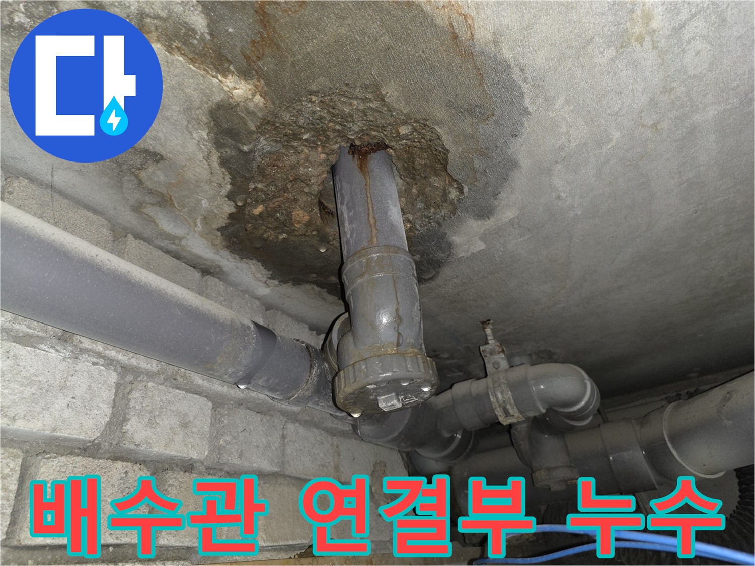 오염된-콘크리트-바닥과-노후된-배수관-연결부위