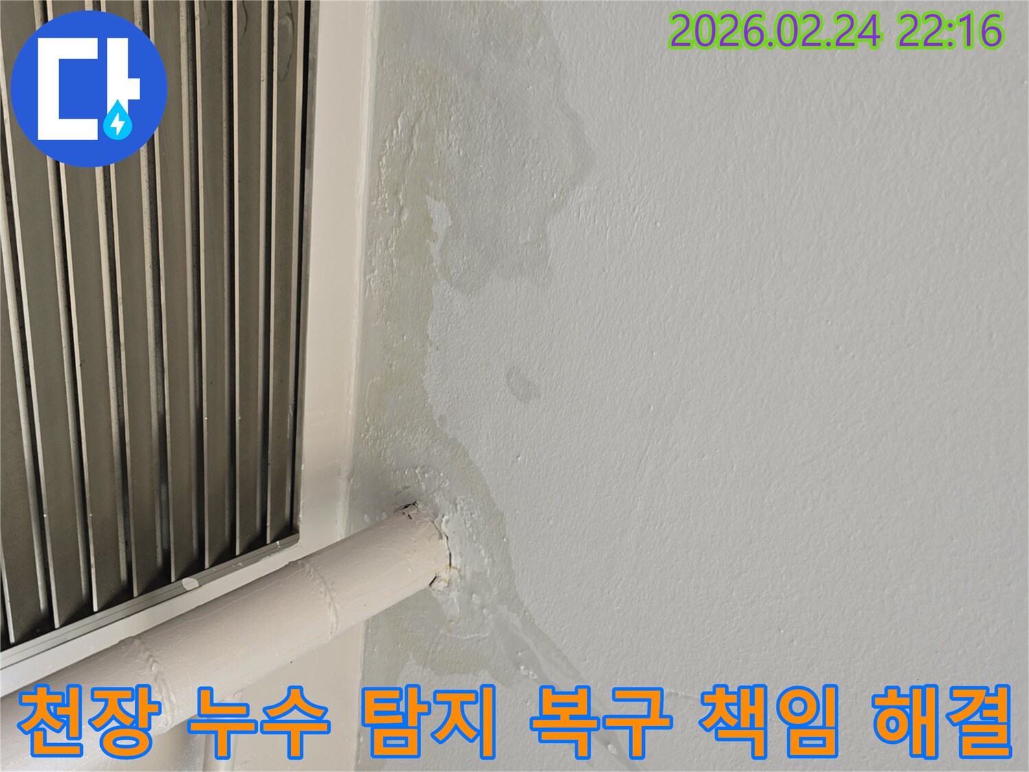 경기 성남 천장 누수-배관 주변 물샘 현상-누수 탐지부터 완벽 복구까지 책임지고 해결