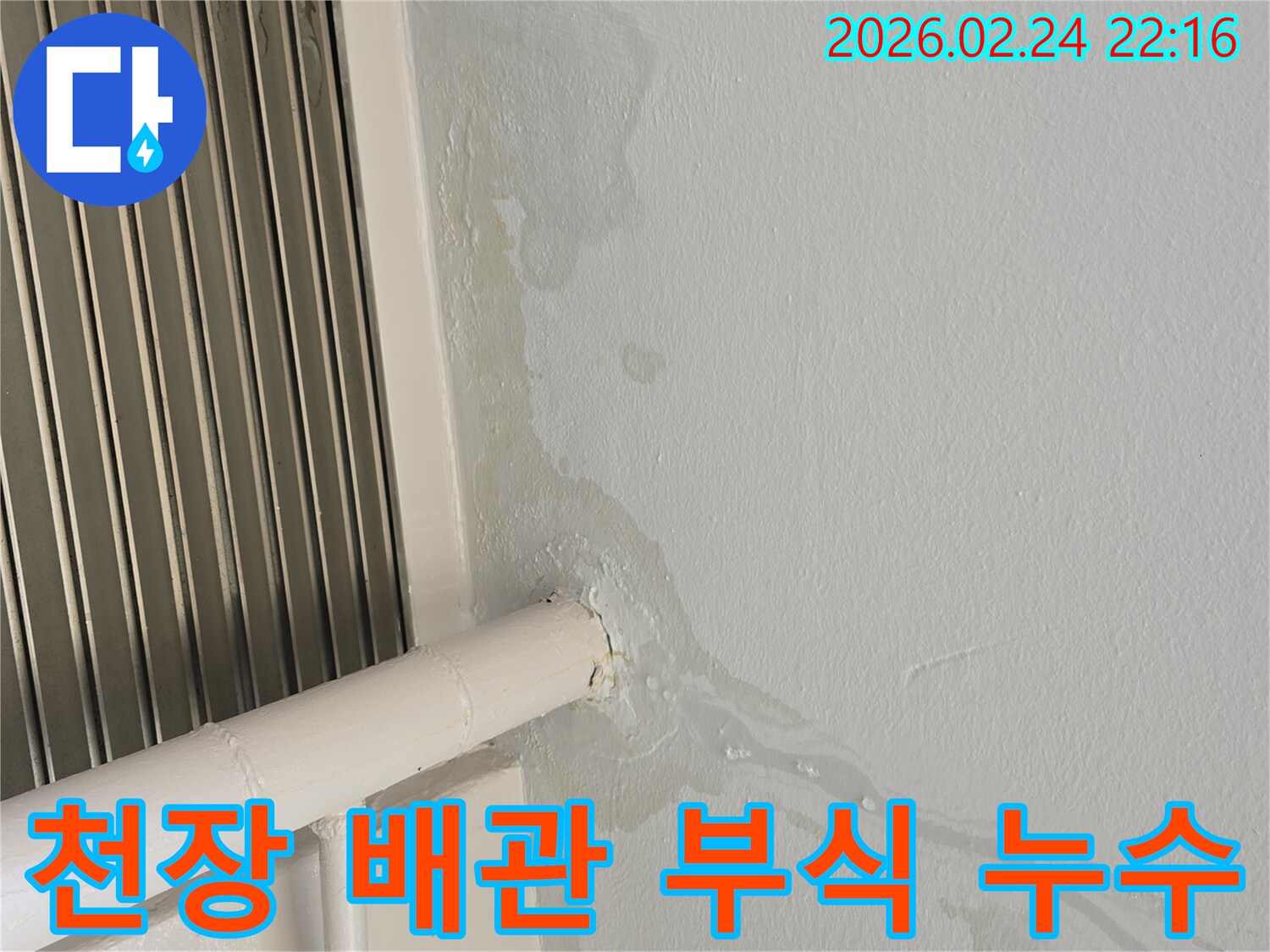 오래된-배관의-부식으로-인해-천장에서-물이-새어-나오는-누수-현장-사진