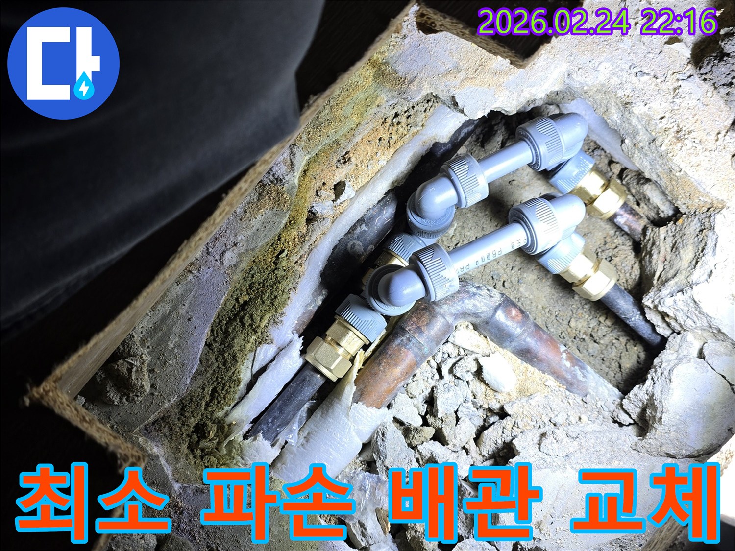주택-내부의-누수-배관을-최소한의-파손으로-교체하여-고객의-불편을-줄이고-빠른-복구를-가능하게-하는-전문-공법-현장