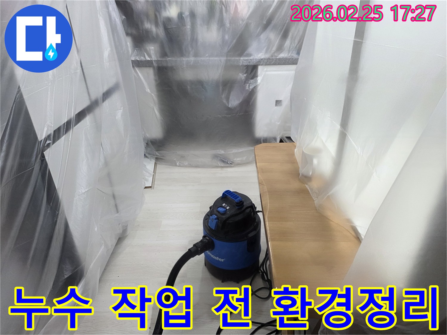 누수 공사 전-실내 보호 조치-흡입 장비 배치-작업 구역 설정-청결 유지 원칙