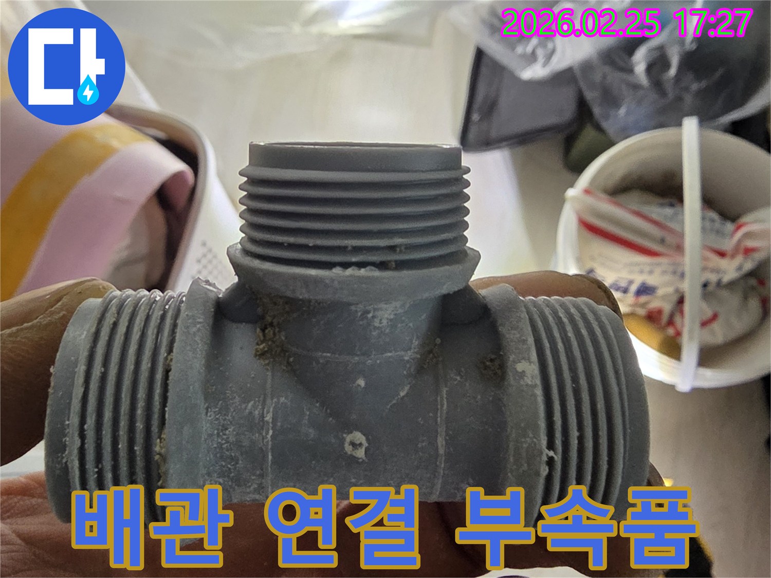 누수 공사 현장에서 사용될-튼튼한 배관 연결 부속의 모습