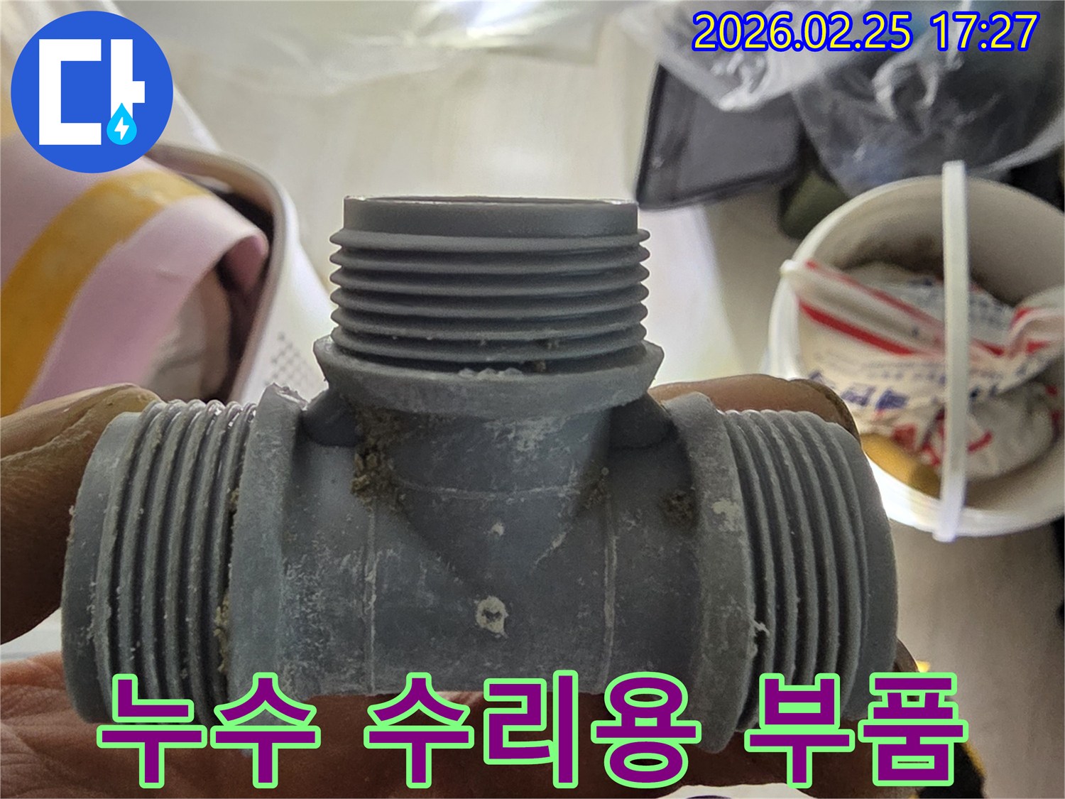 누수 공사를 위해 준비된-배관 연결용 티자형 부속의 모습
