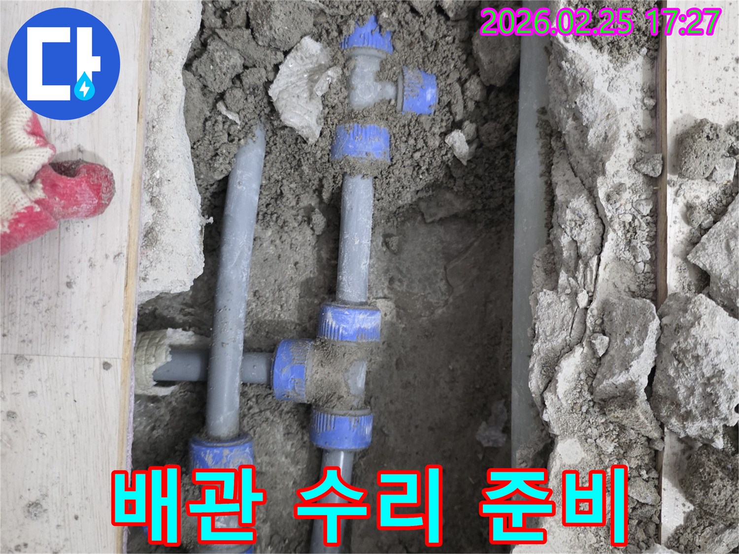 누수 지점의-배관을 수리하기 위해-주변을 정리하고-작업을 준비하는 모습