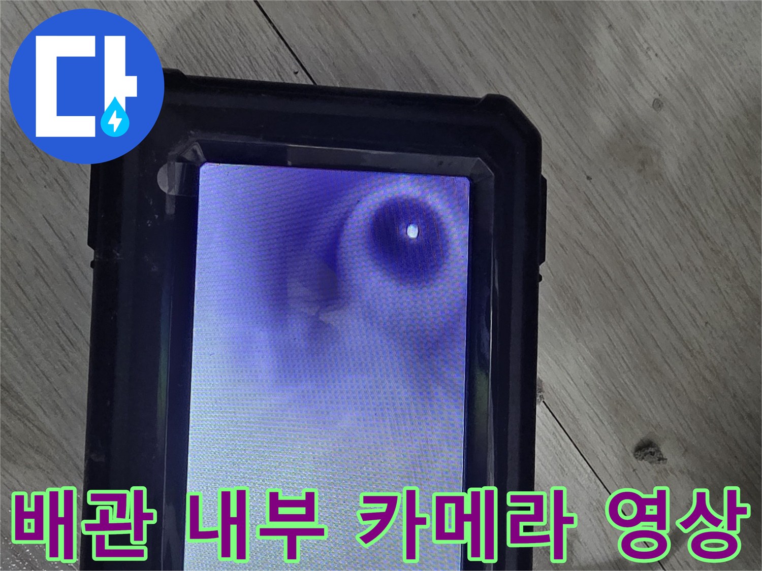 배관-내부-누수-지점을-찾기-위한-내시경-영상