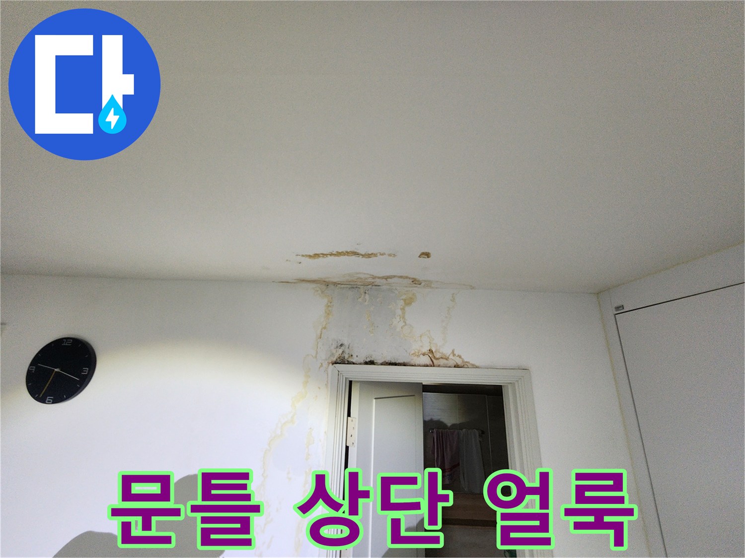 천장과-문틀 경계부의-누수로 인한-변색 부위
