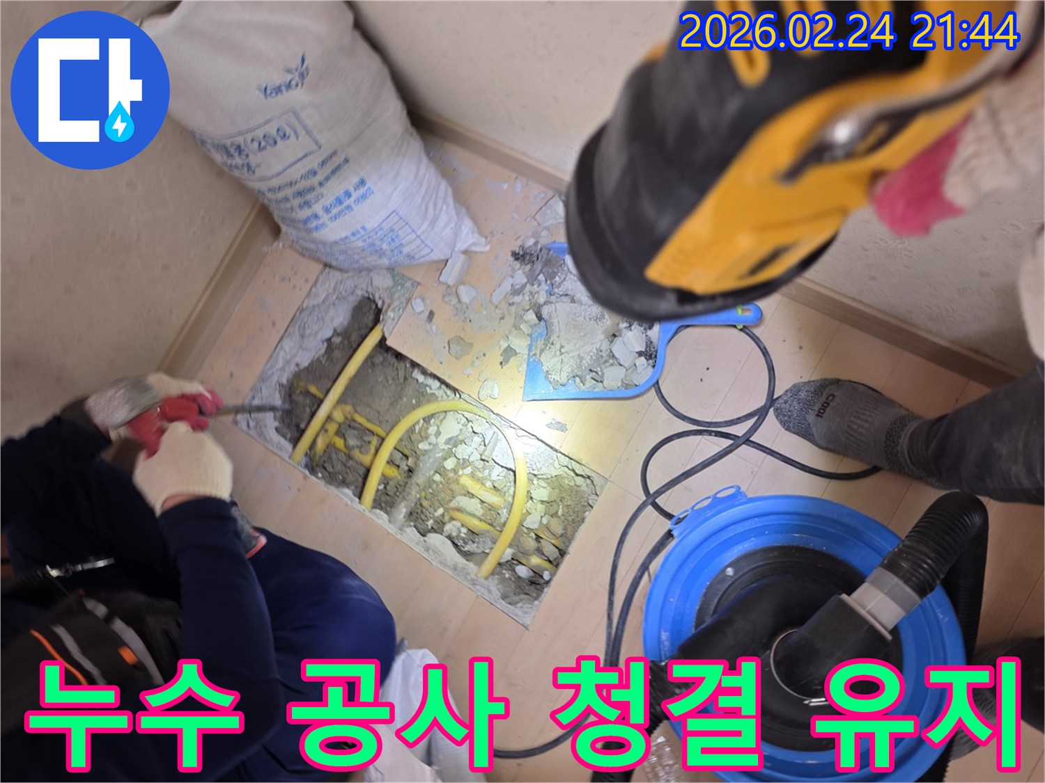 누수 공사 현장의-청결을 유지하기 위해-청소기를 사용하는 모습입니다