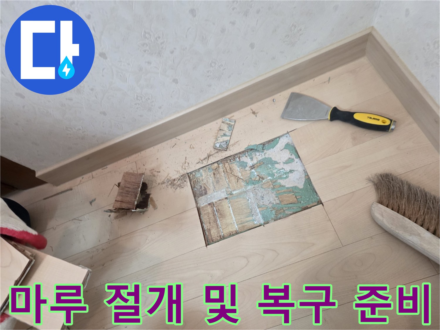 누수 공사 후-절개된 마루판과 작업 도구