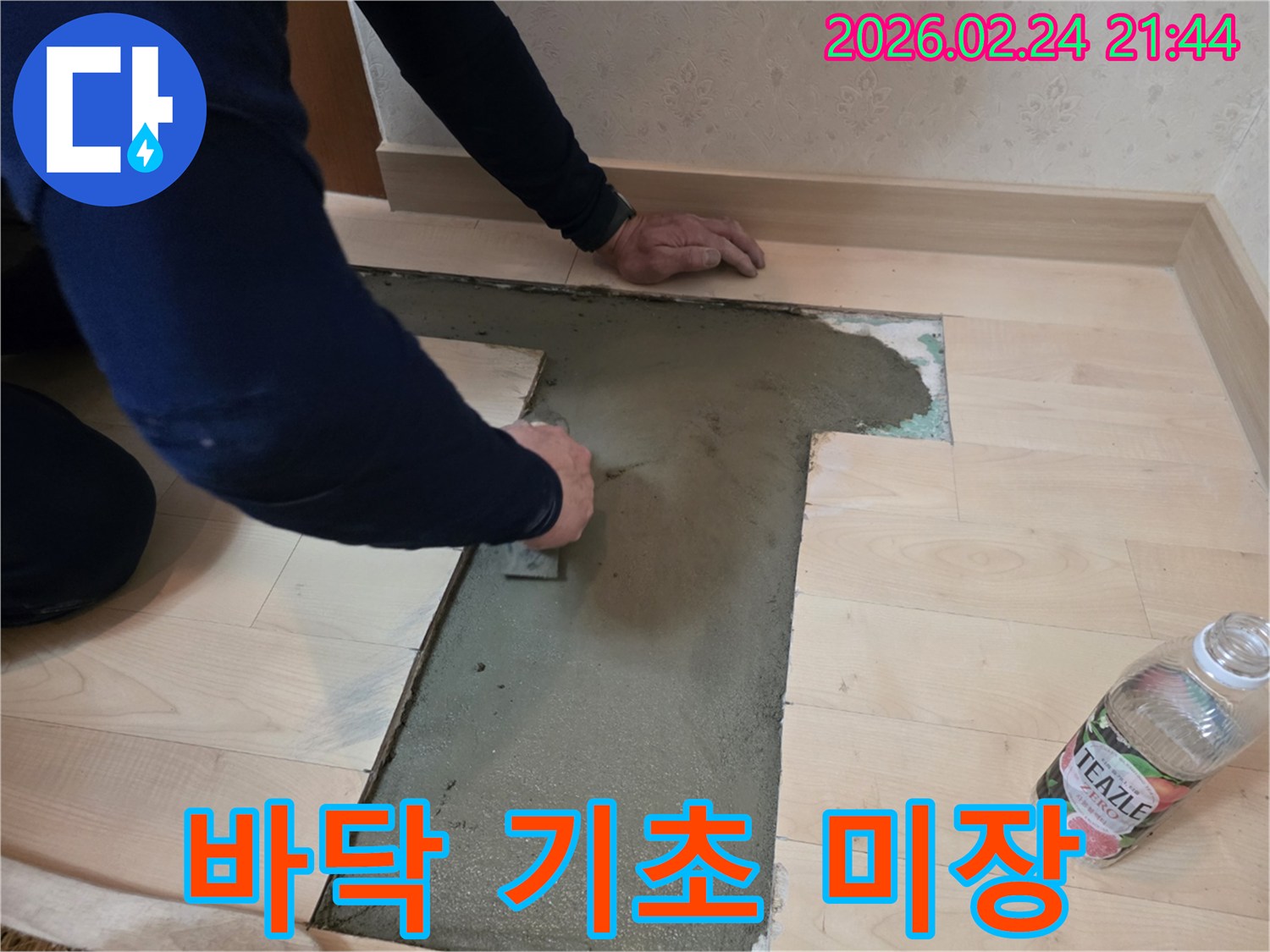 누수-수리-후-바닥-기초를-다지고-쾌적한-환경을-조성하기-위한-미장-공사