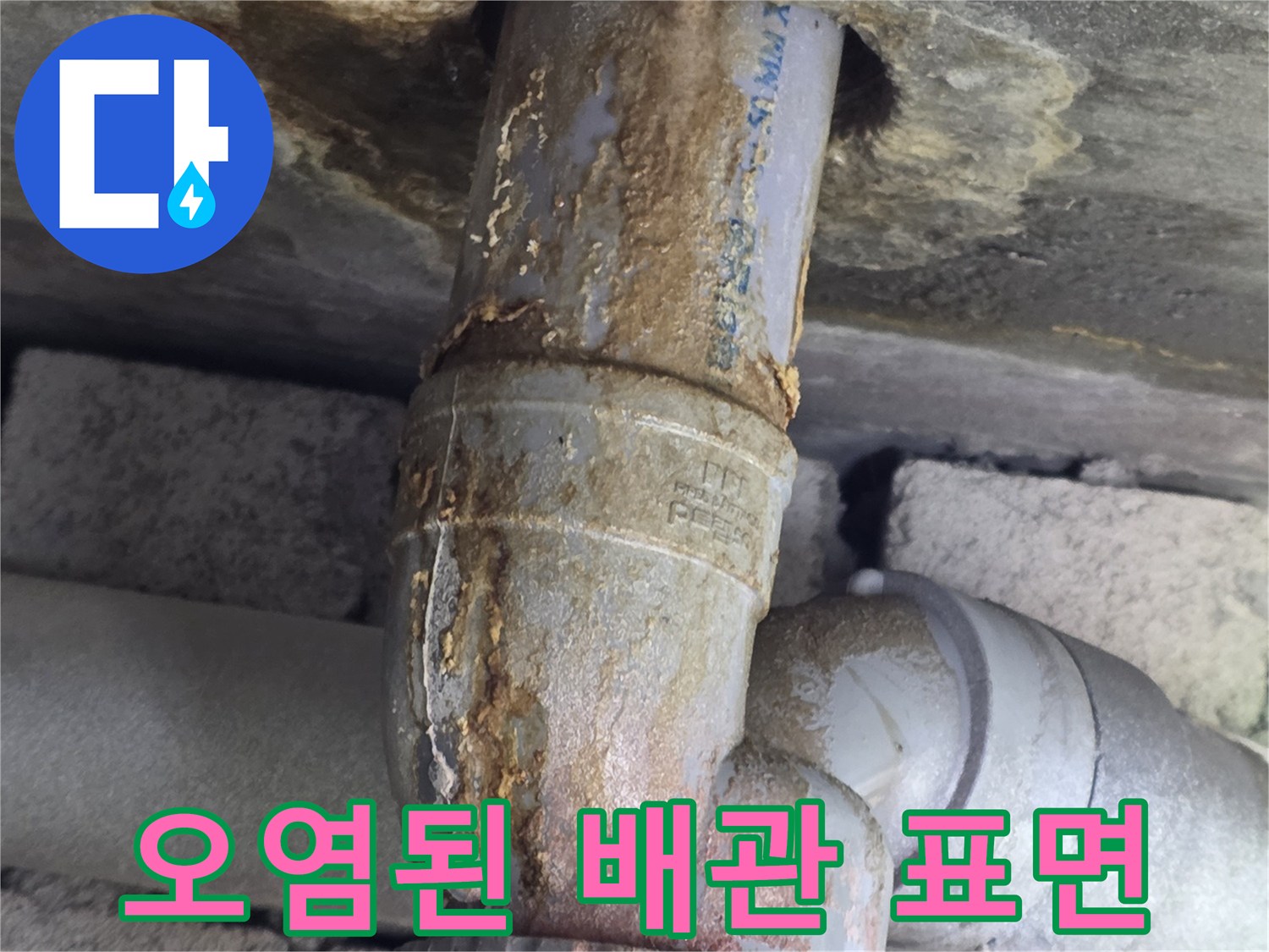 벽체 관통 부위의-심하게 녹슨 금속 배관과 습기