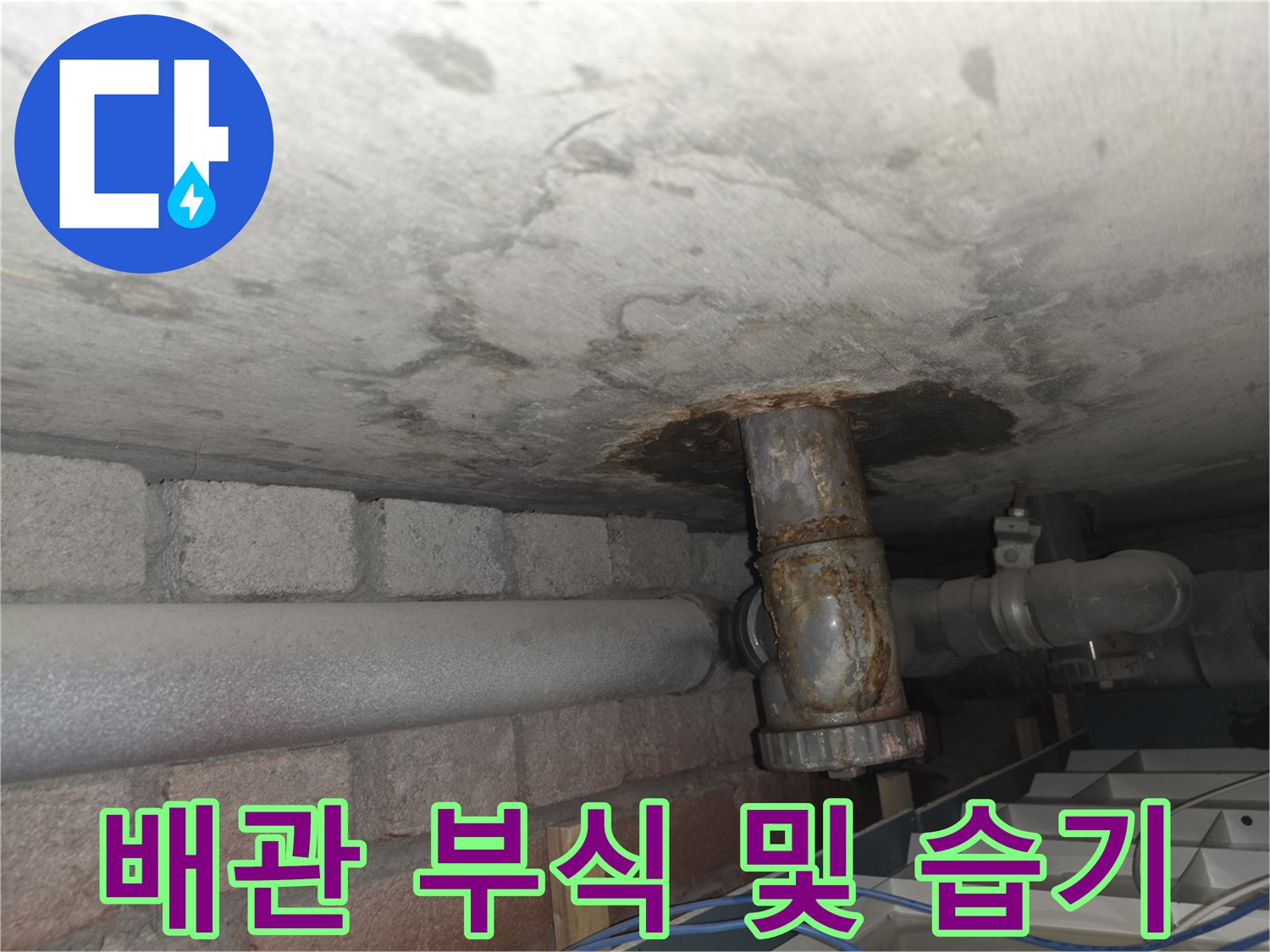 부식된 배관과 주변의 젖은 천장 마감재