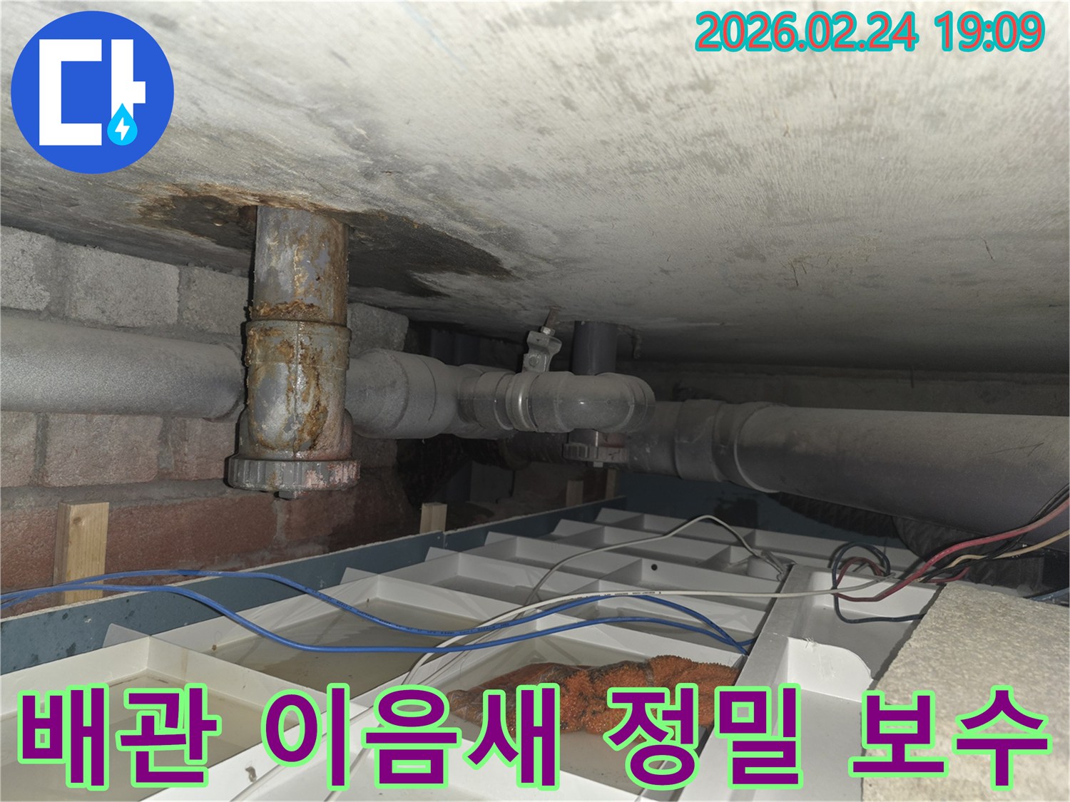 부식된 배관에서-물이 새어 나와-임시로 물을 받고 있는-누수 현장 사진