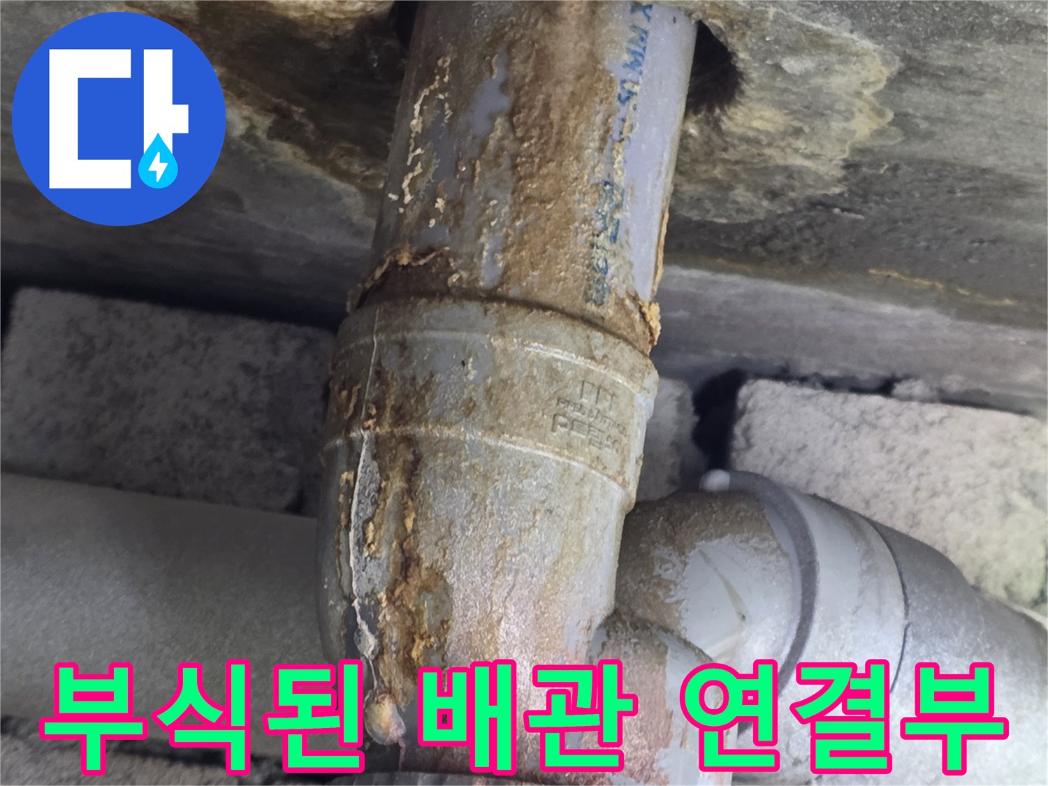 서초구 아파트-벽면 배관 연결 부위의 심한 부식 상태