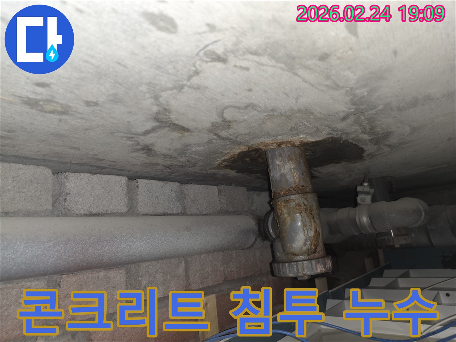 천장-콘크리트에-물이-스며들어-발생한-누수-흔적과-오래된-배관-모습
