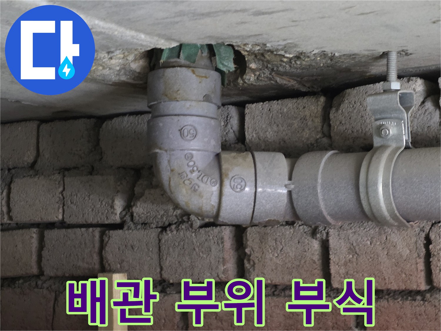 천장 틈새로 보이는 오염된 배관 연결 부위