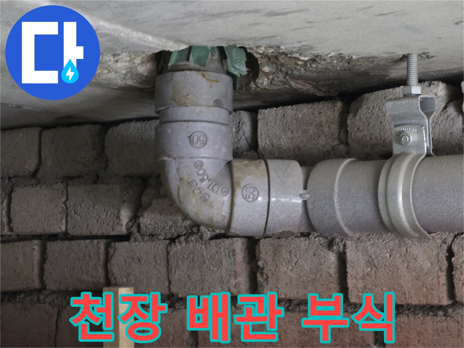 콘크리트 천장 틈새에 노출된 부식된 배관
