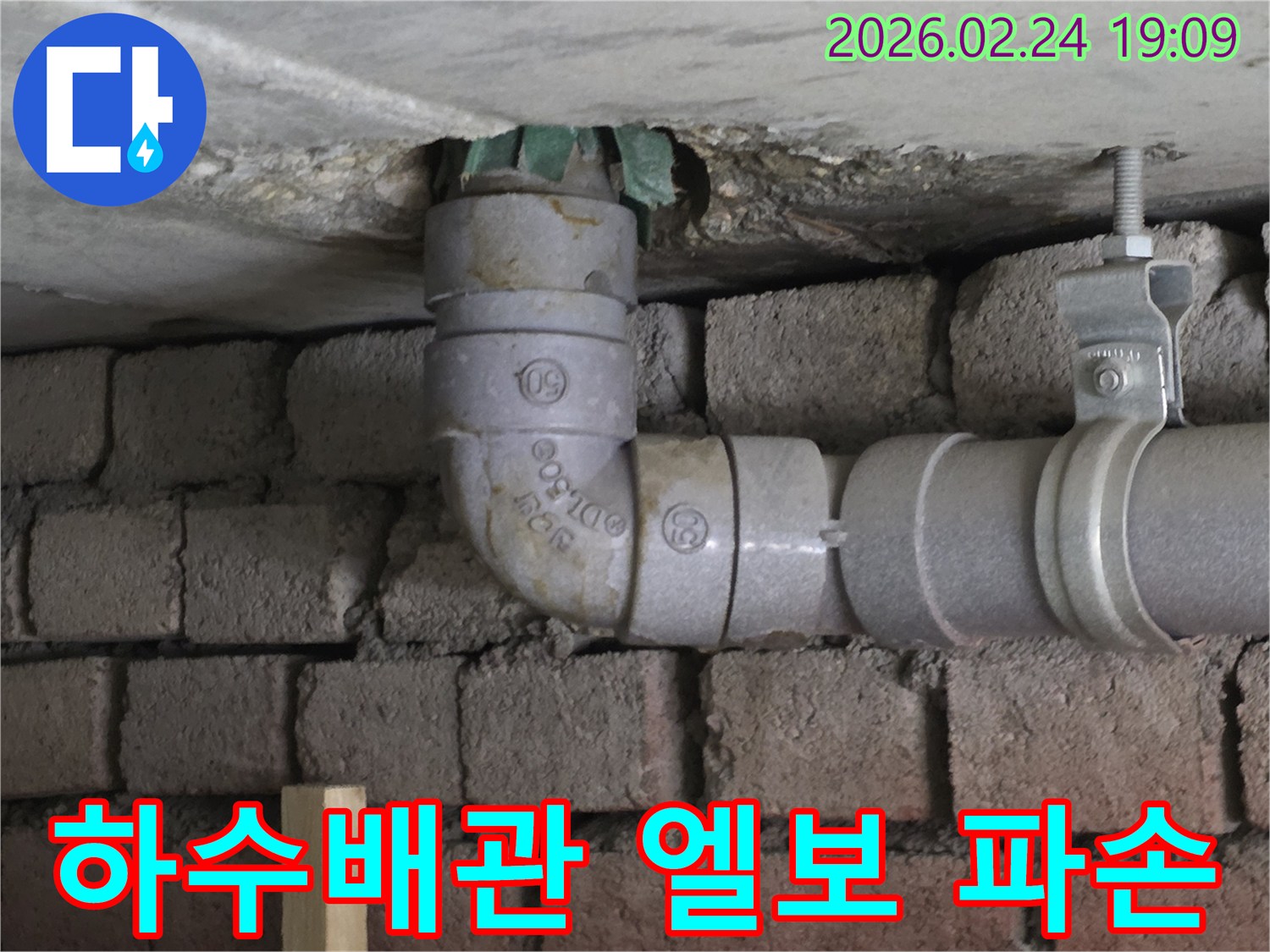 하수배관-엘보-파손-누수-발생-지점-확인-사진