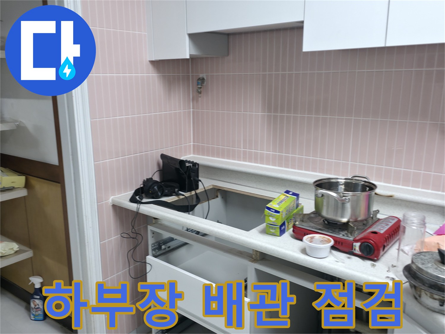 싱크대-하단-배관-주변-물기-제거-및-점검