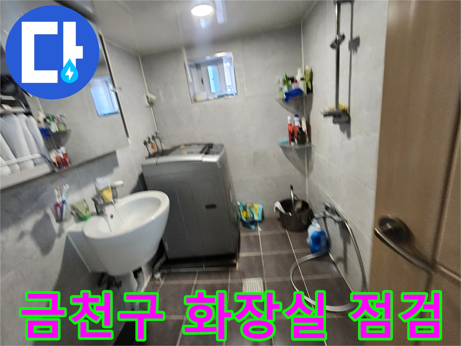 금천구-빌라-화장실-내부-점검-현장