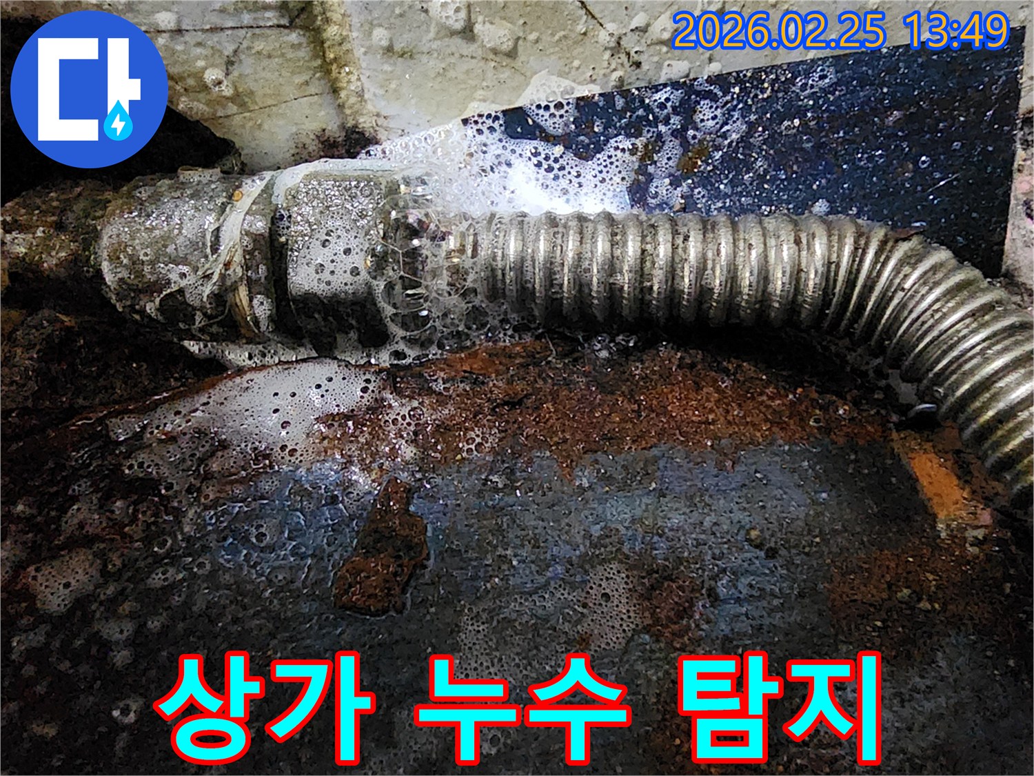 상가 건물 배관에서 물이 새어-탐지액과 반응하여 거품이 발생하는-누수 현장