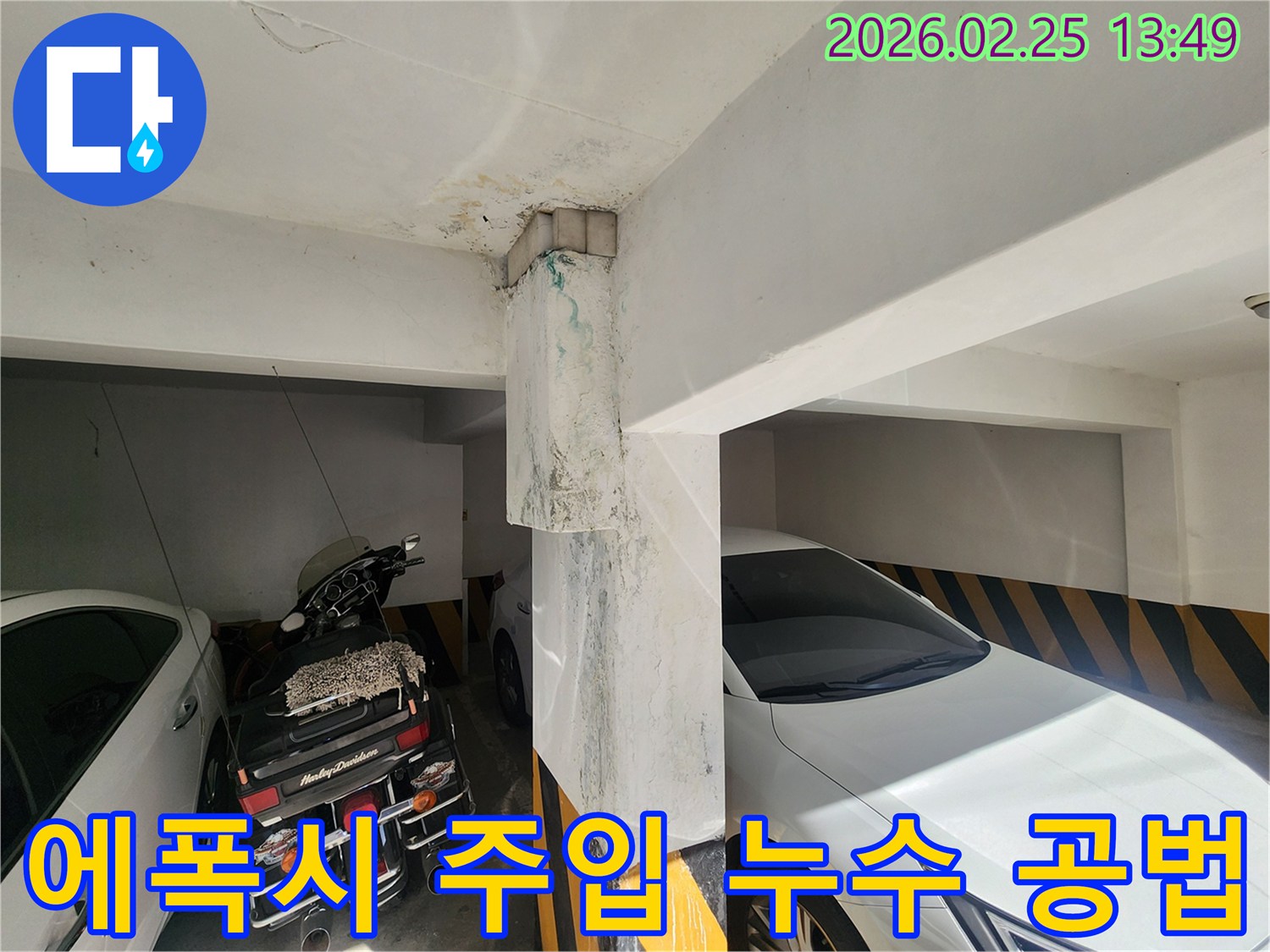 지하주차장-누수-해결-에폭시-주입-공법-적용-사례