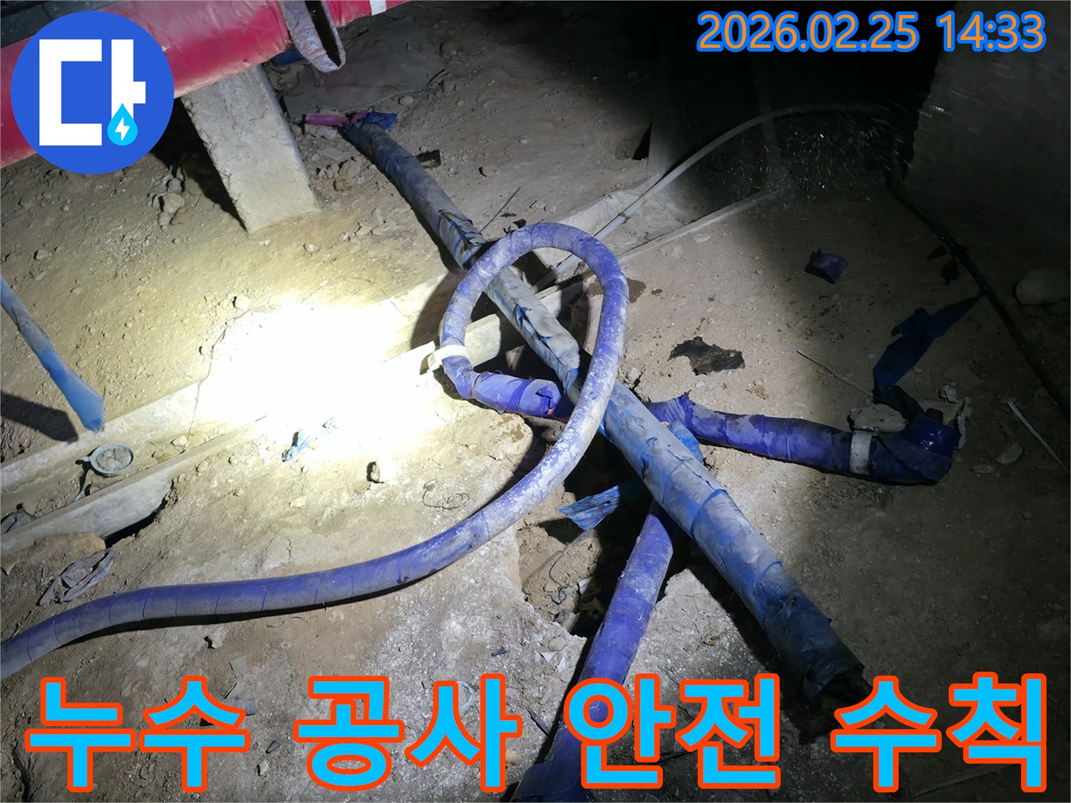 누수 공사 현장에서-작업자의 안전을 최우선으로-안전 수칙을 준수하며-작업하는 모습입니다