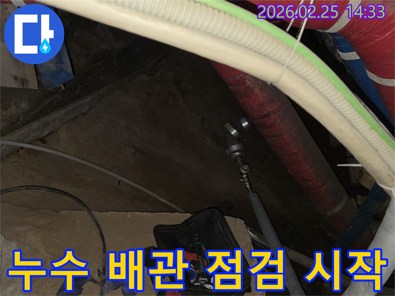 누수 발생 시 배관 점검부터 마무리까지-모든 과정을 책임지는-전문가의 장비 연결 현장입니다.