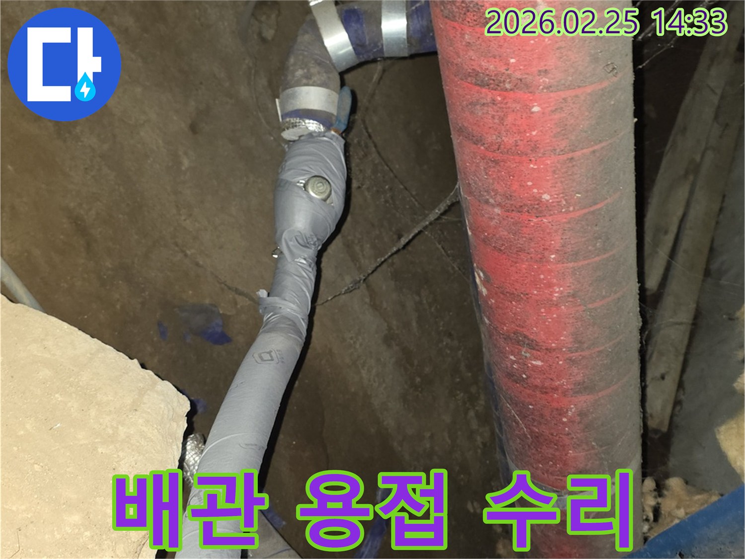 누수된 배관을-특수 용접 기술로 견고하게 연결하고-재발을 방지했습니다.