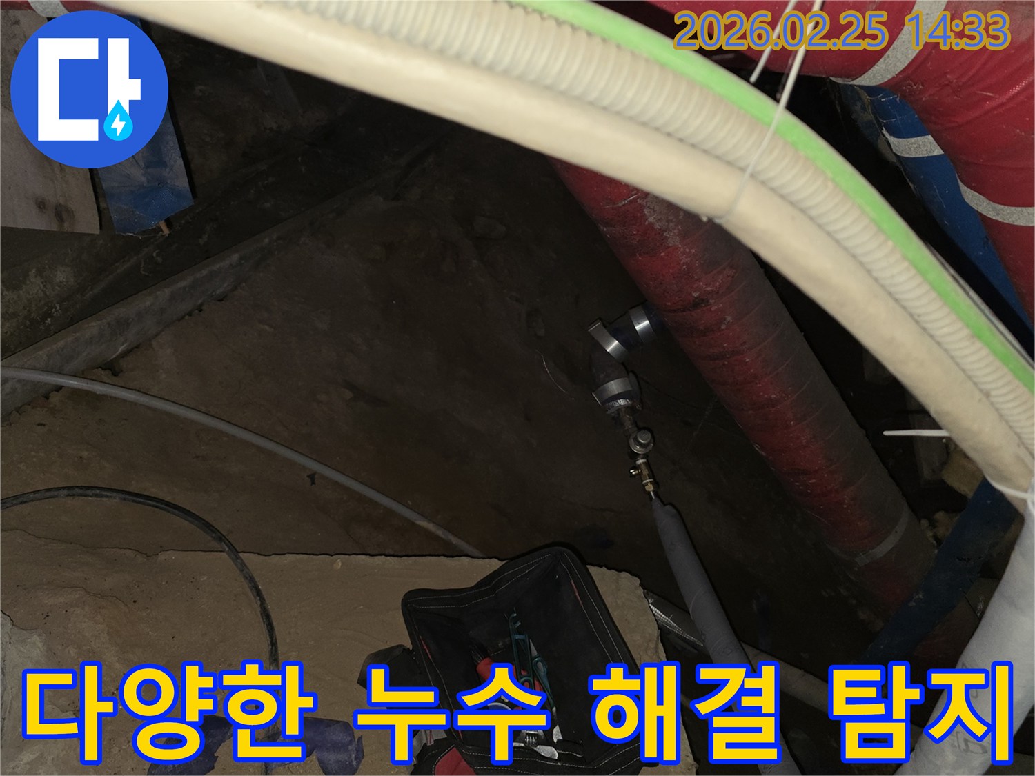 다양한 누수 케이스 해결 경험을 바탕으로-배관에 전문 탐지 장비를 연결하여-정밀 진단을 진행하는 현장입니다.