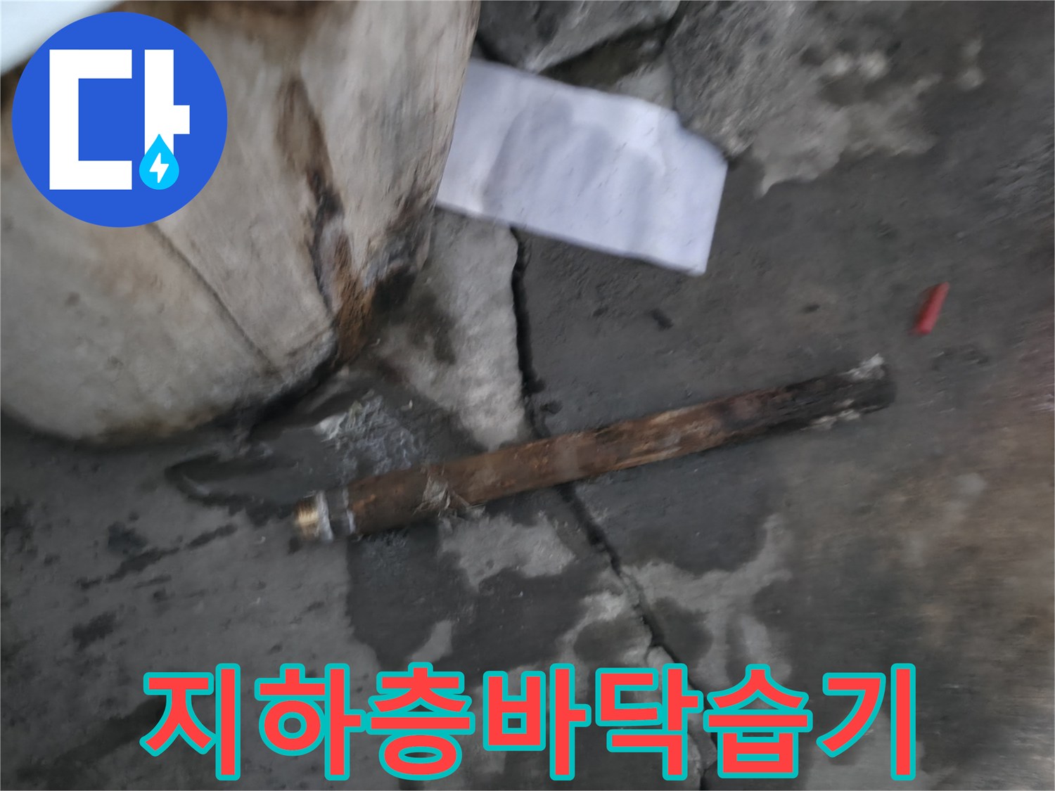 물기가 스며든 지하 계단 바닥과 주변 환경 상태