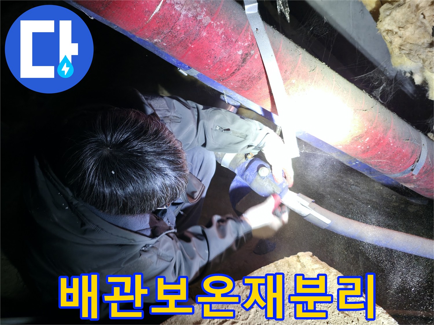 배관-주변의-보온재를-제거하여-누수-발생-여부를-확인하는-현장