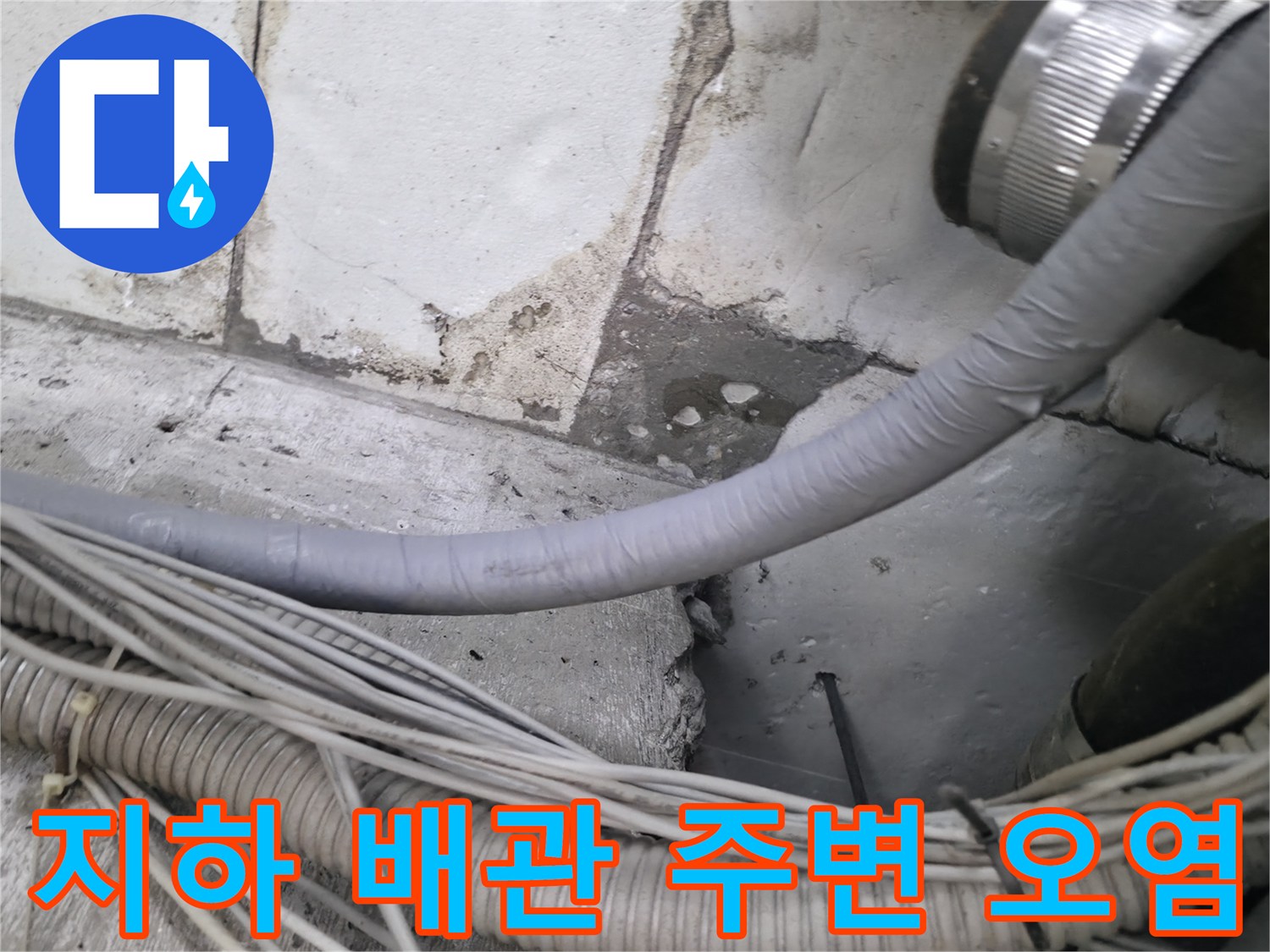 배관과 벽면 사이-누수로 인한 물자국 및 오염