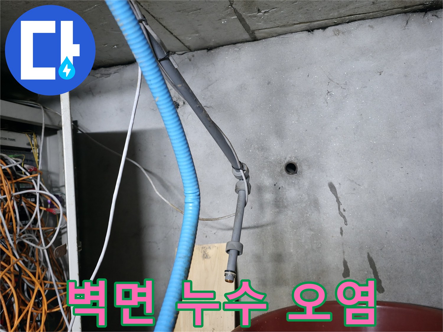 배관실 콘크리트 벽면에 발생한 물 흐른 자국
