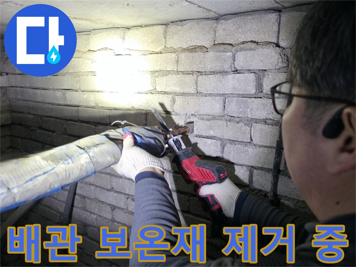 배관의 누수 지점을 찾기 위해 작업자가 보온재를 걷어내는 장면