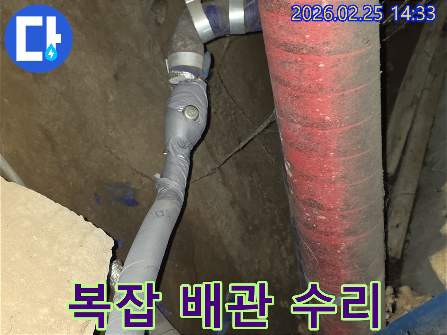 복잡하게 얽힌 배관 속에서-누수 지점을 정확히 찾아내어-수리 완료했습니다.