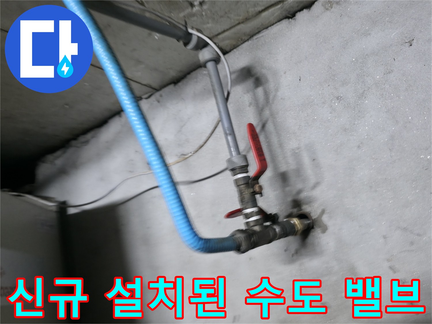 새로 교체된 배관-중간에 설치된 빨간색 볼밸브와 파란색 호스 연결부