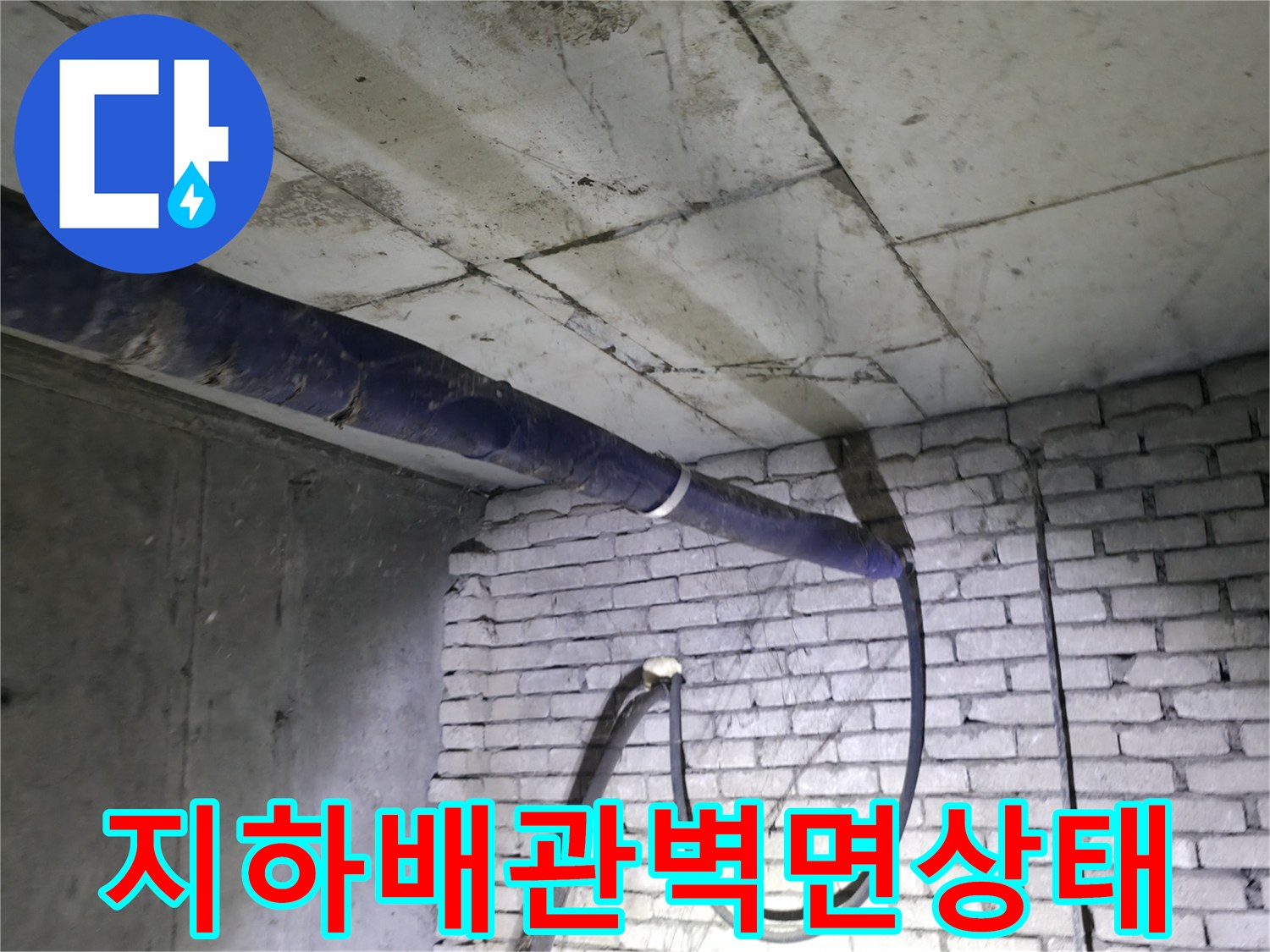습기로-오염된-지하-계단-벽돌-벽체