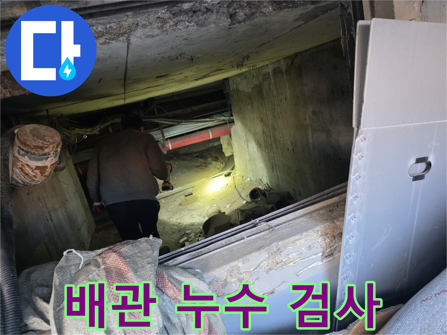 어두운 배관 통로 내부에서 진행되는 누수 지점 정밀 조사