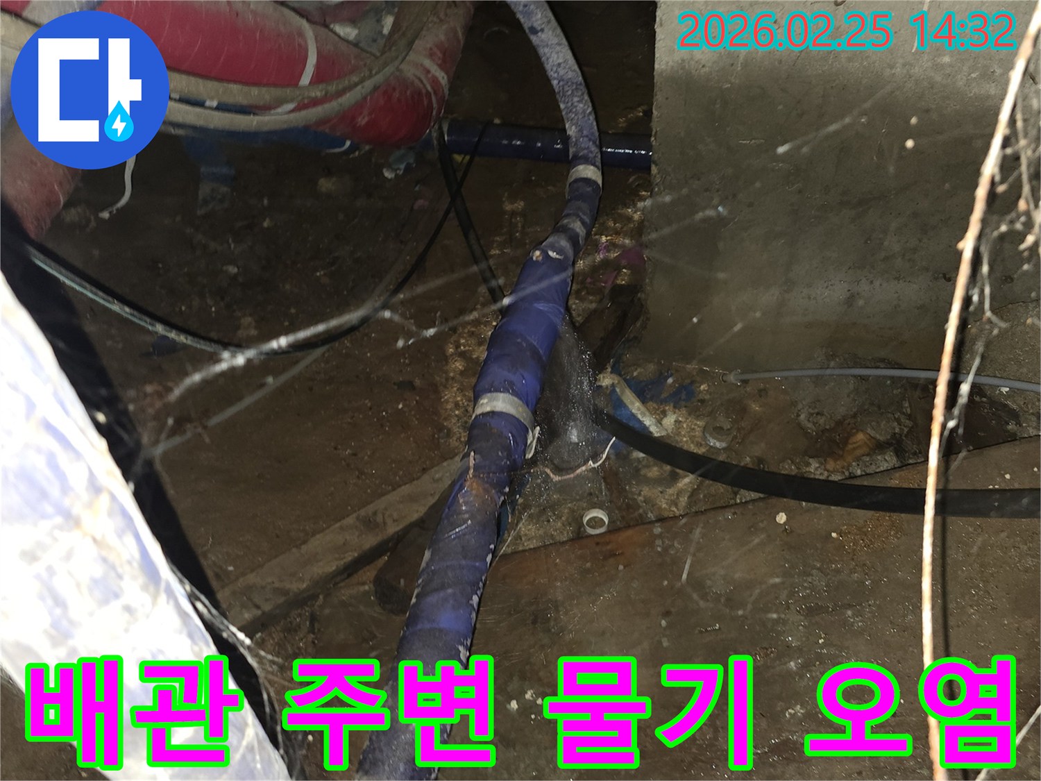 오래된 배관 주변에-물이 새어 나와-오염된 현장을 확인하고-보수를 진행하는 모습입니다