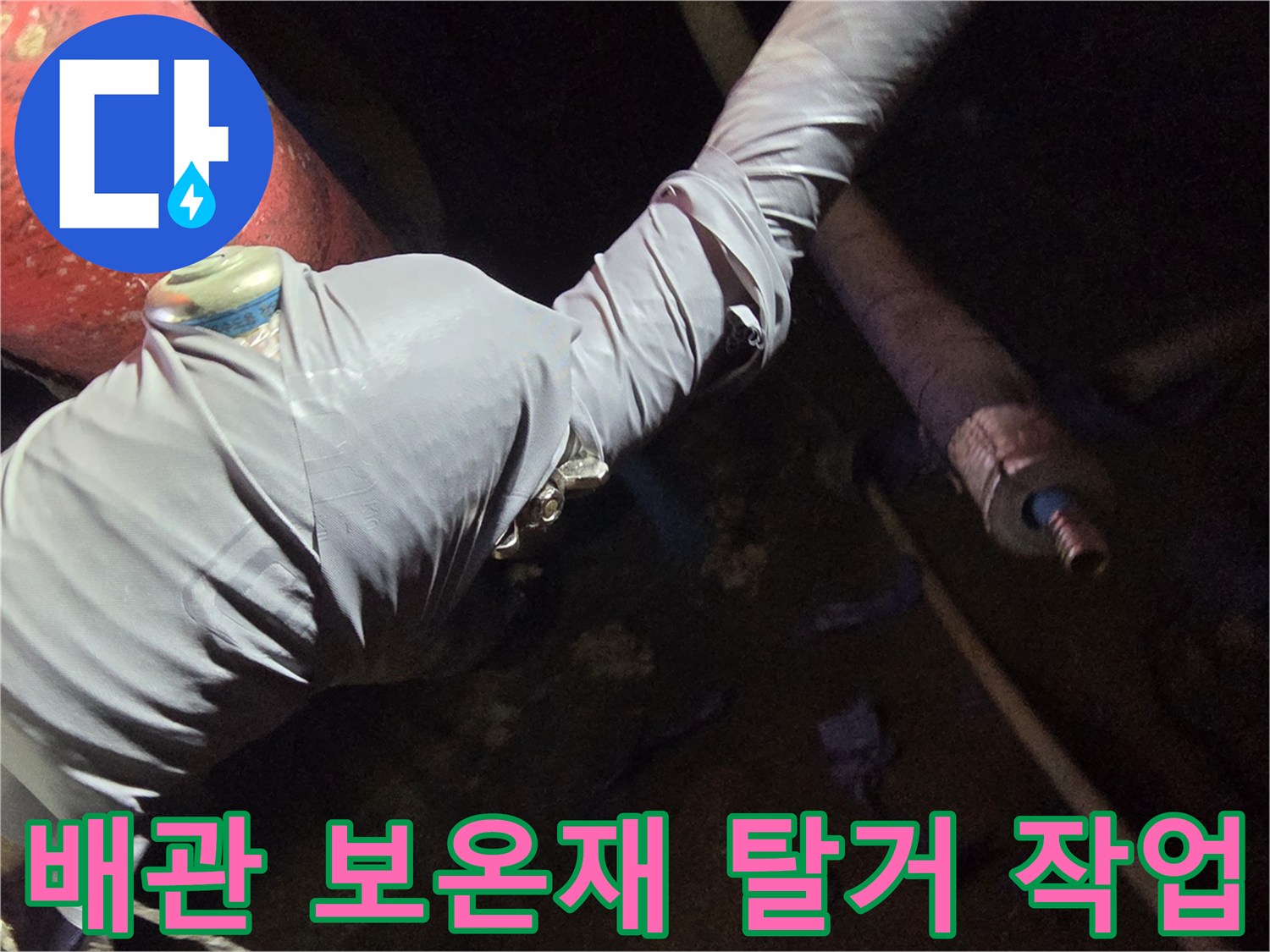 지하 배관 시설-보온재 아래 누수 부위를 찾는 과정