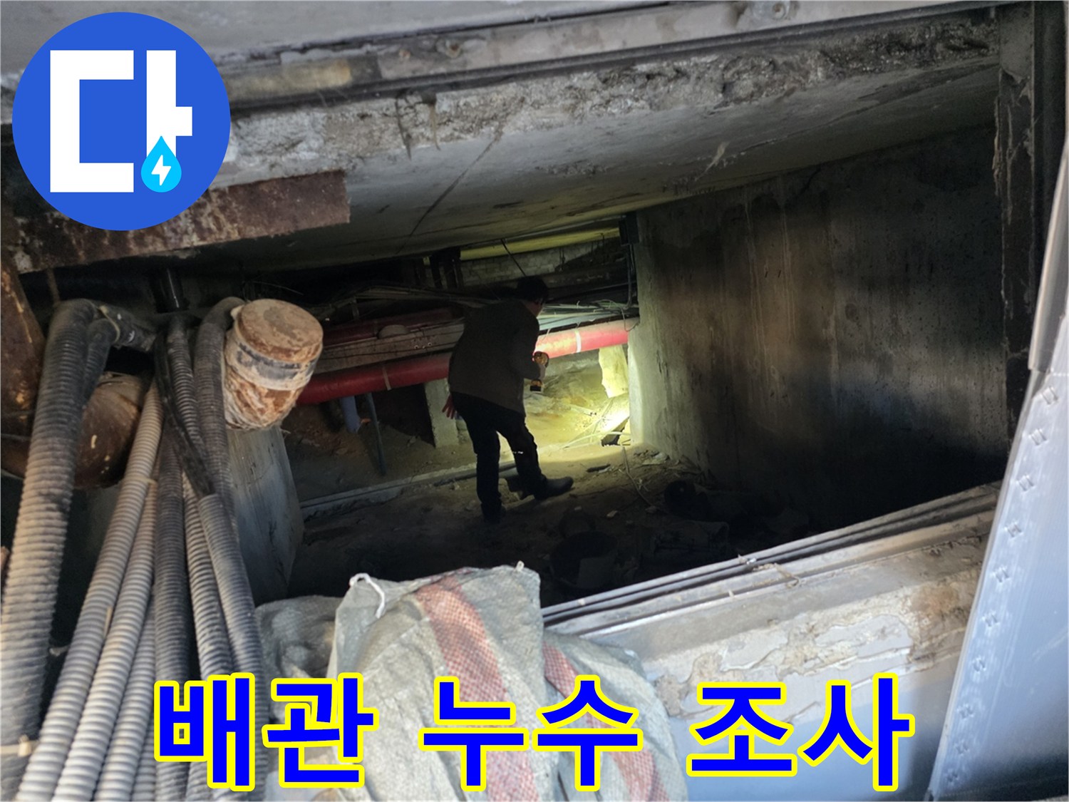 지하 배관 시설물 사이에서 작업자가 진행하는 누수 탐지 과정
