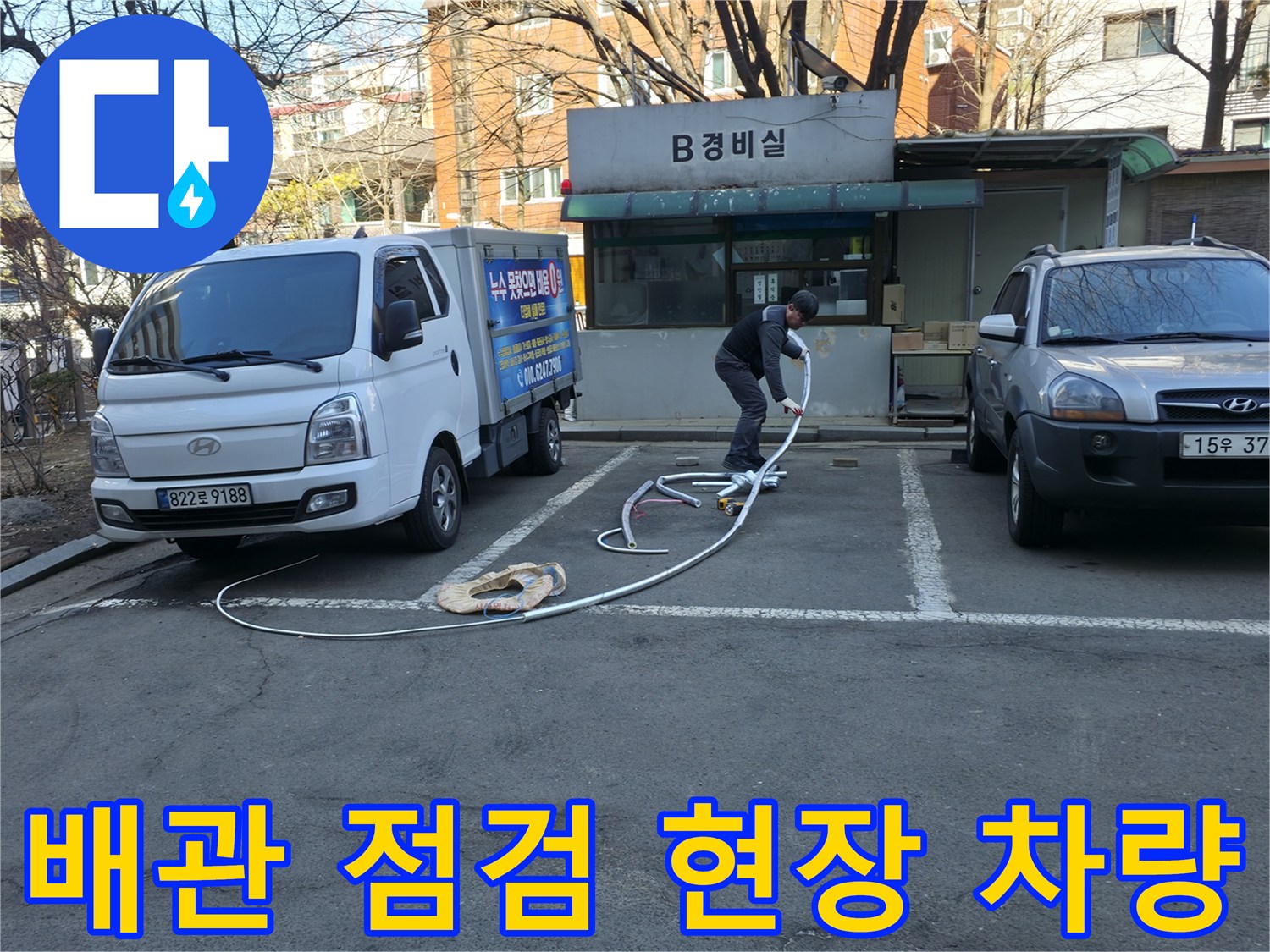 지하 배관실 앞 주차된 차량과 작업 준비물