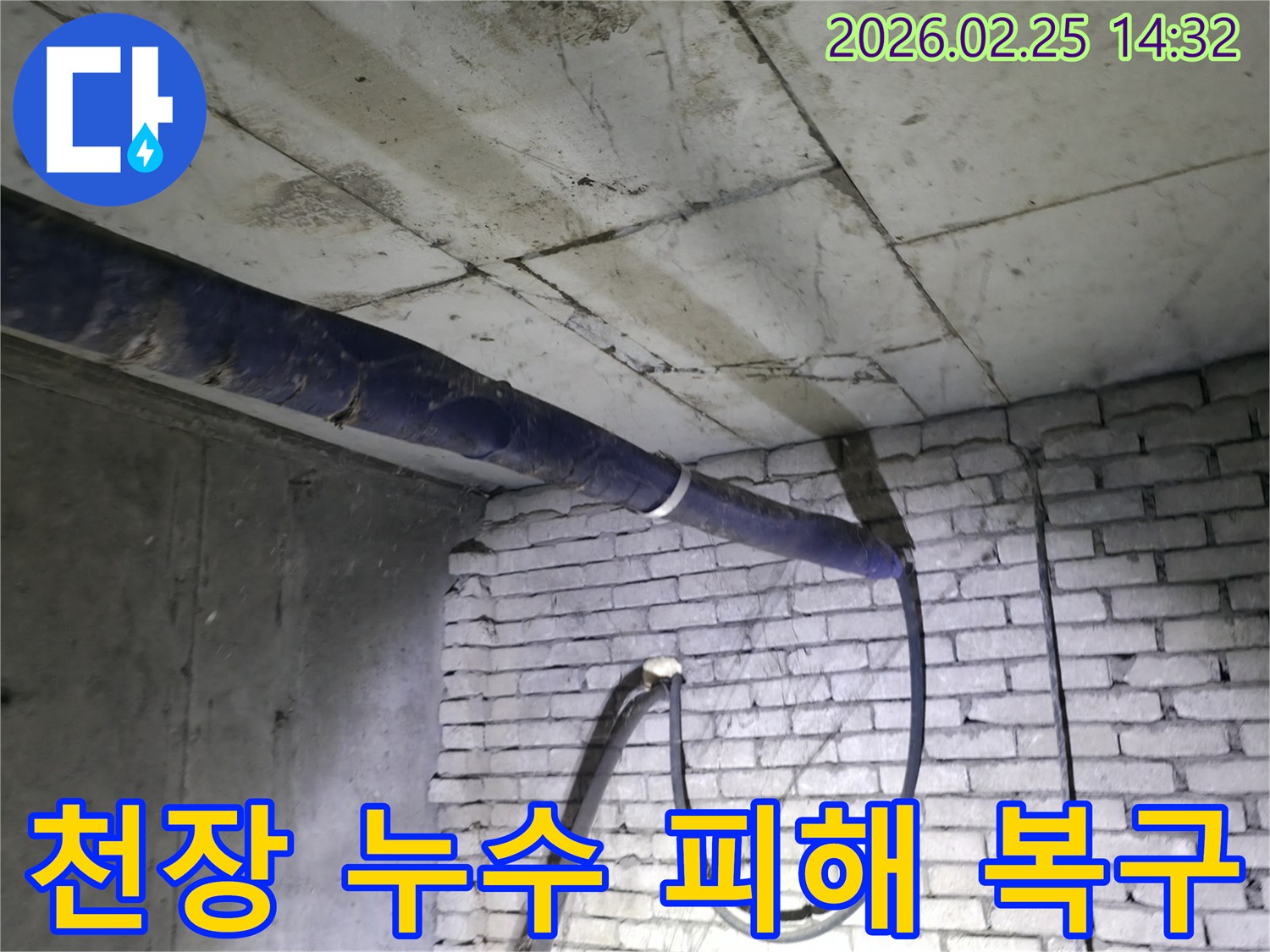지하 천장 배관 누수로 인한-피해 현장을-전문가가 확인하고-복구 작업을 준비하는 모습