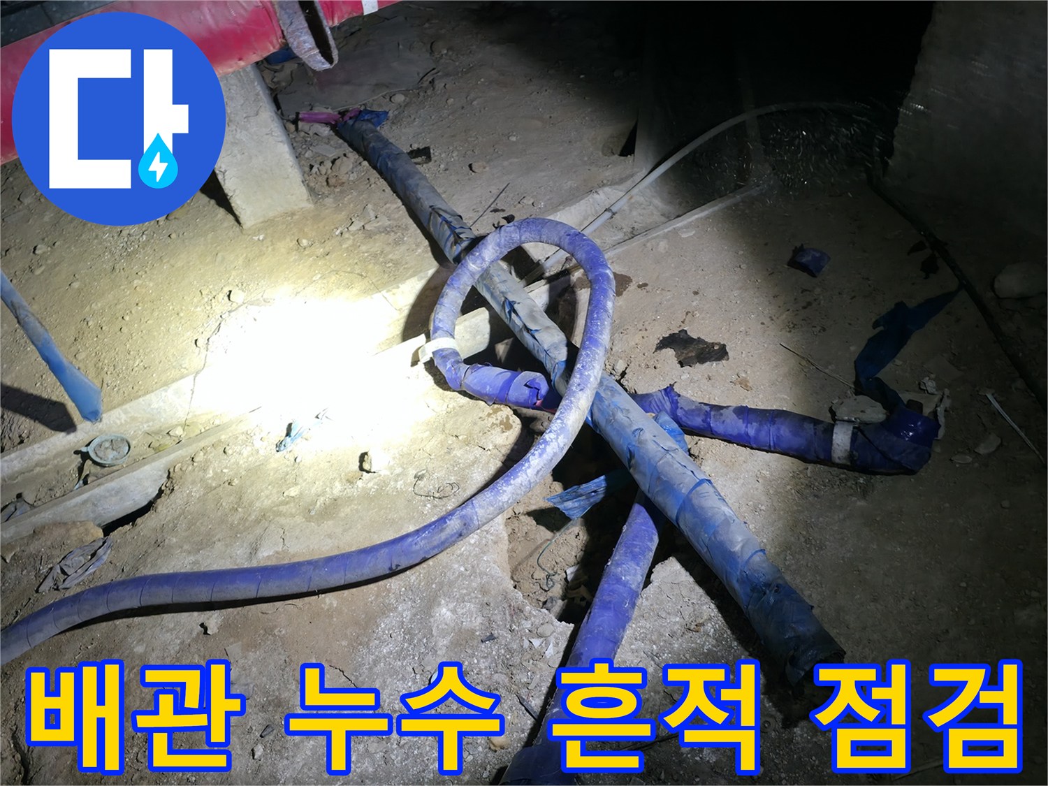 지하층 배관 시설물-누수가 의심되는 배관 주변 조사