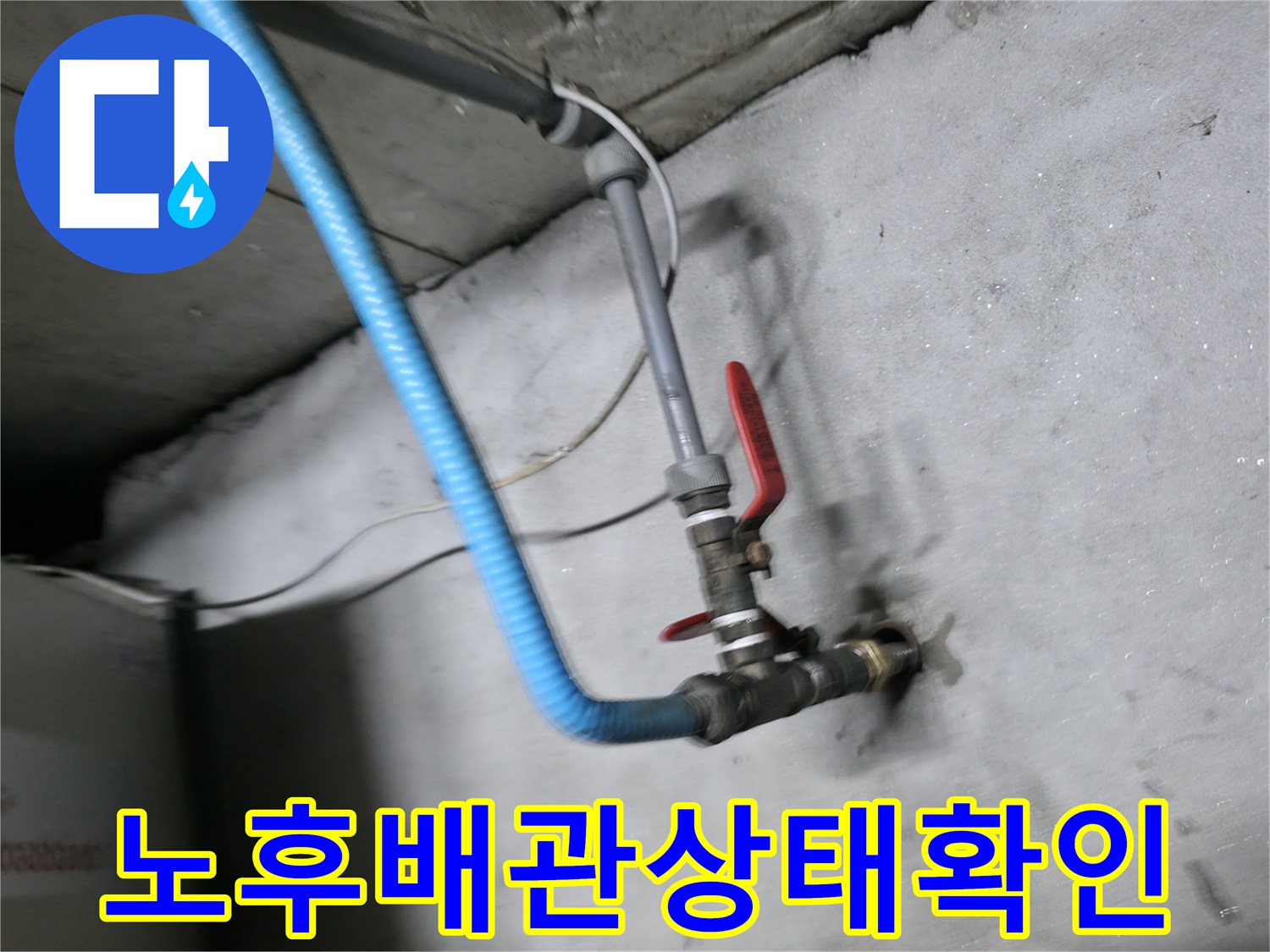 콘크리트 벽면과 연결된 배관의 부식 상태 확인
