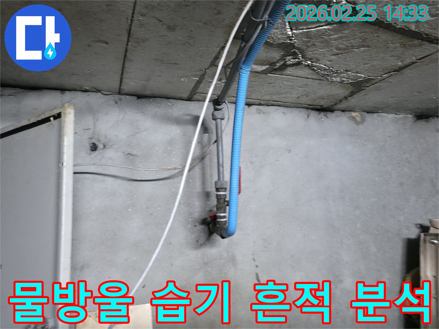 콘크리트 천장과 벽면의-배관 주변에서 발견된 누수 흔적
