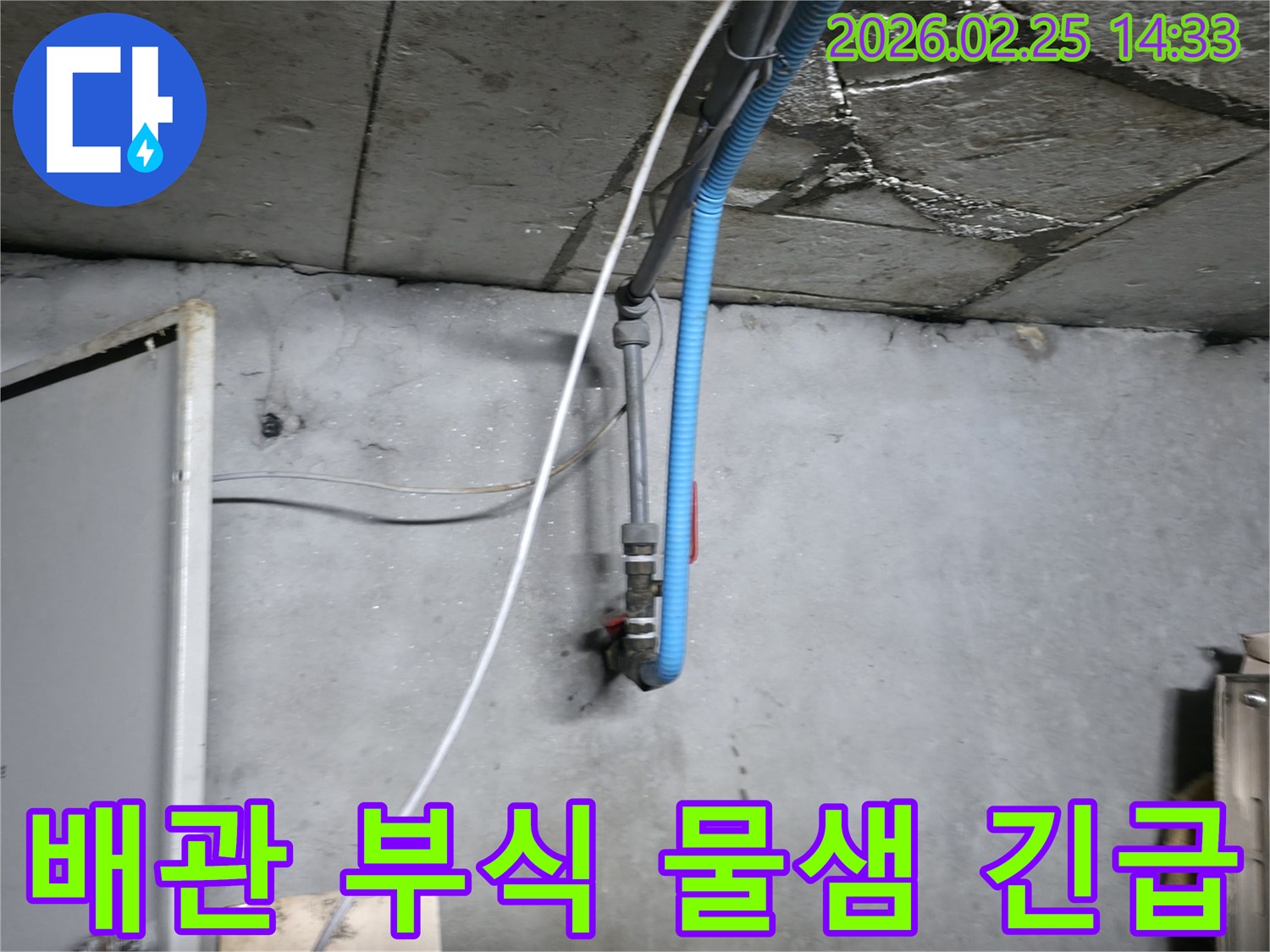 콘크리트 천장과 벽면의-배관 주변에서 발견된 누수 흔적